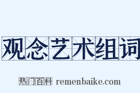 观念艺术组词是什么意思的图片